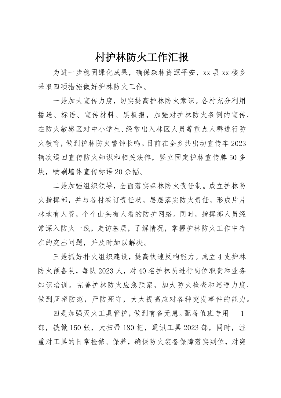 2023年村护林防火工作汇报新编.docx_第1页