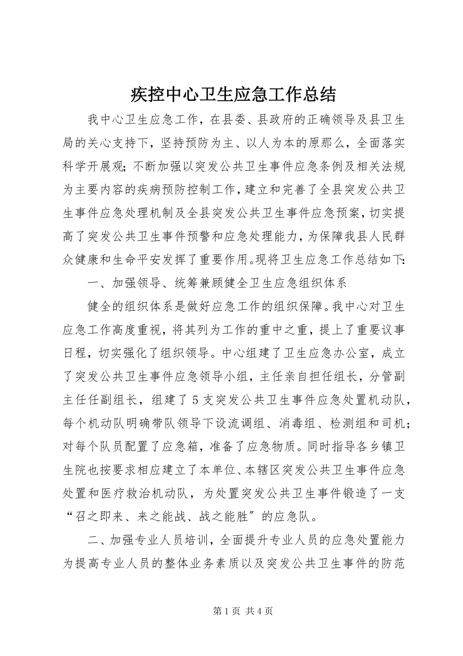 2023年疾控中心卫生应急工作总结.docx_第1页