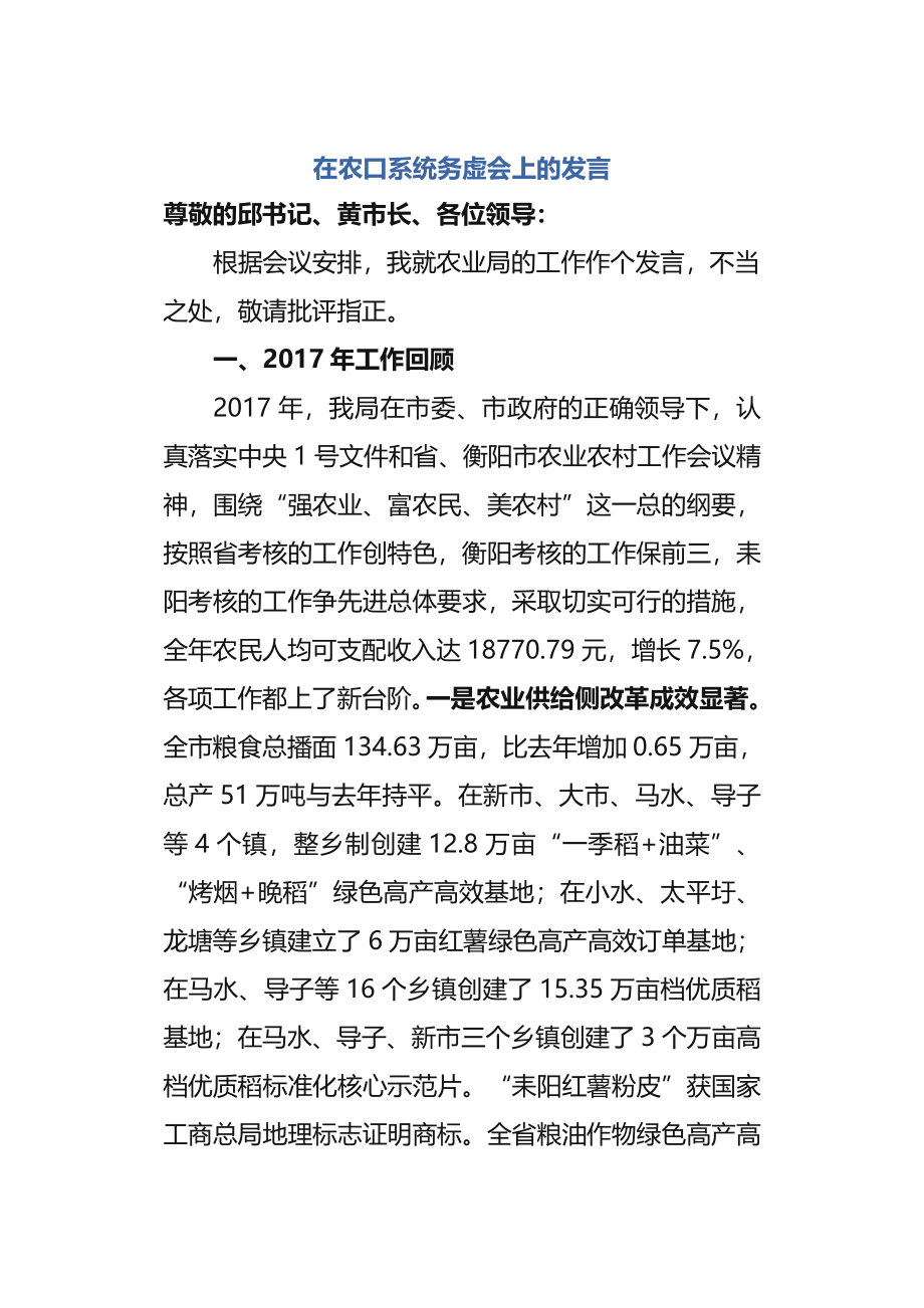 在农口系统务虚会上的发言.docx_第1页