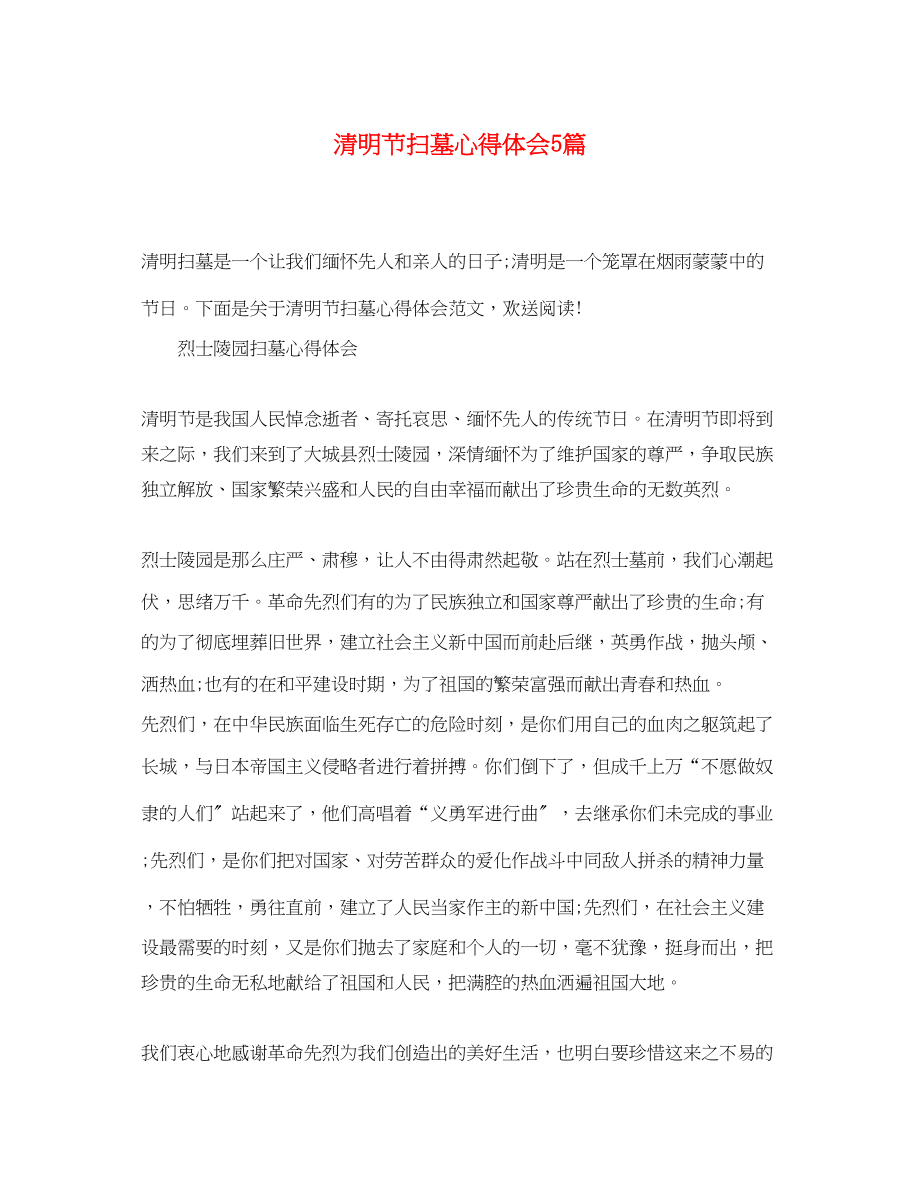 2023年清明节扫墓心得体会5篇.docx_第1页