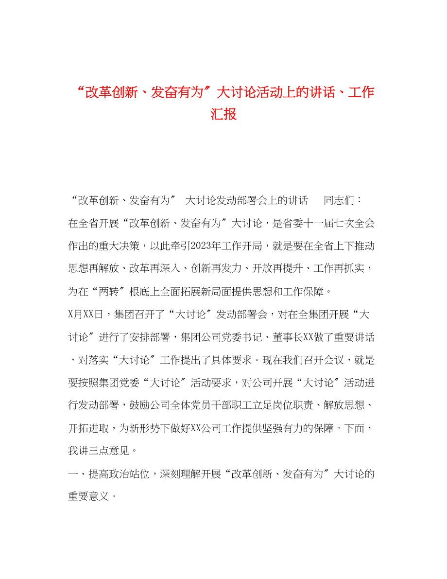 2023年改革创新奋发有为大讨论活动上的讲话工作汇报.docx_第1页