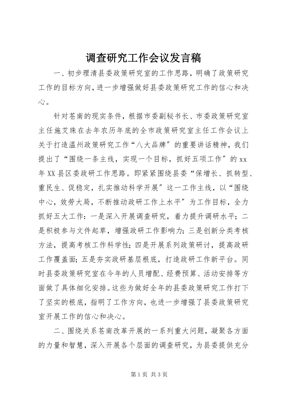 2023年调查研究工作会议发言稿.docx_第1页