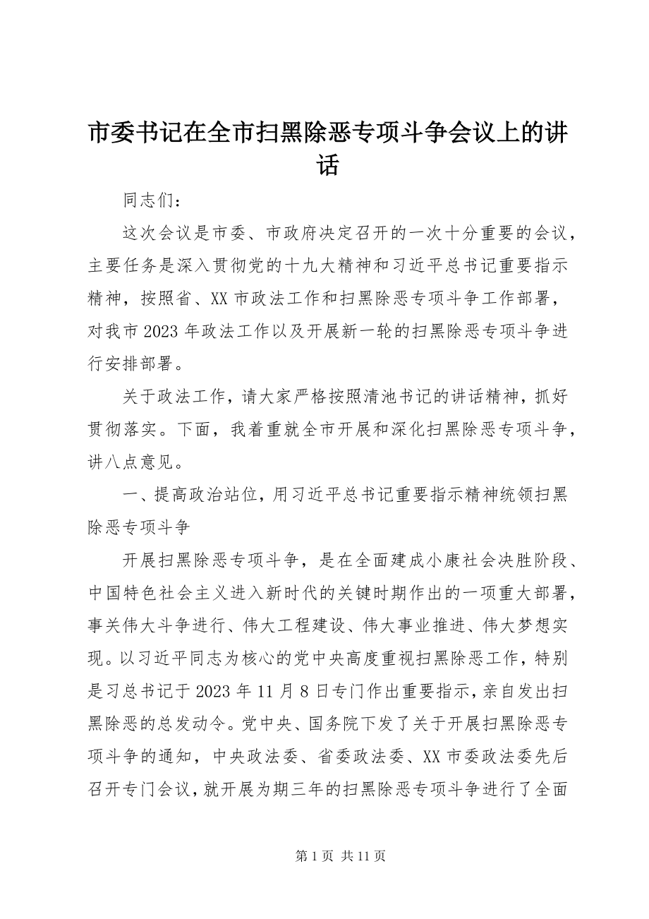 2023年市委书记在全市扫黑除恶专项斗争会议上的致辞.docx_第1页