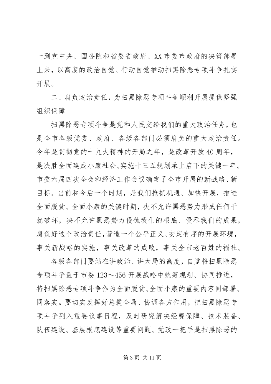 2023年市委书记在全市扫黑除恶专项斗争会议上的致辞.docx_第3页