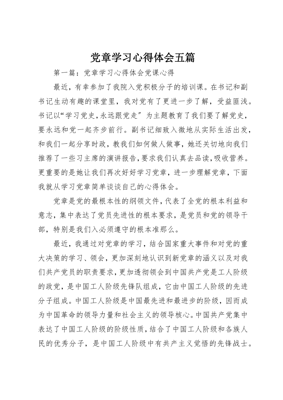 2023年党章学习心得体会五篇.docx_第1页