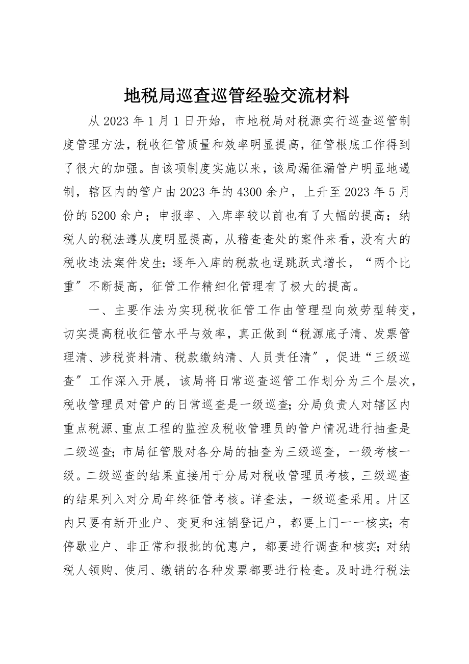 2023年地税局巡查巡管经验交流材料.docx_第1页