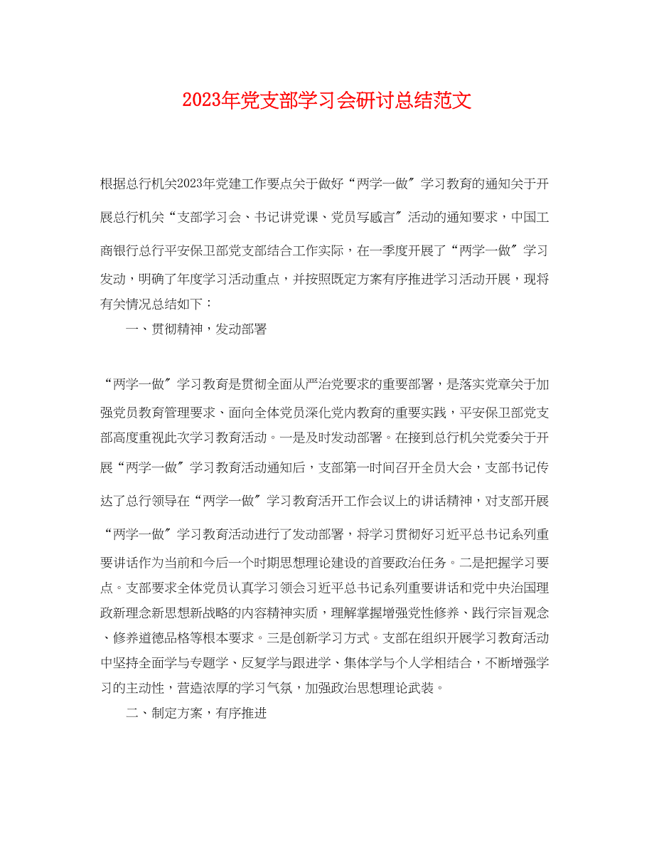 2023年党支部学习会研讨总结.docx_第1页