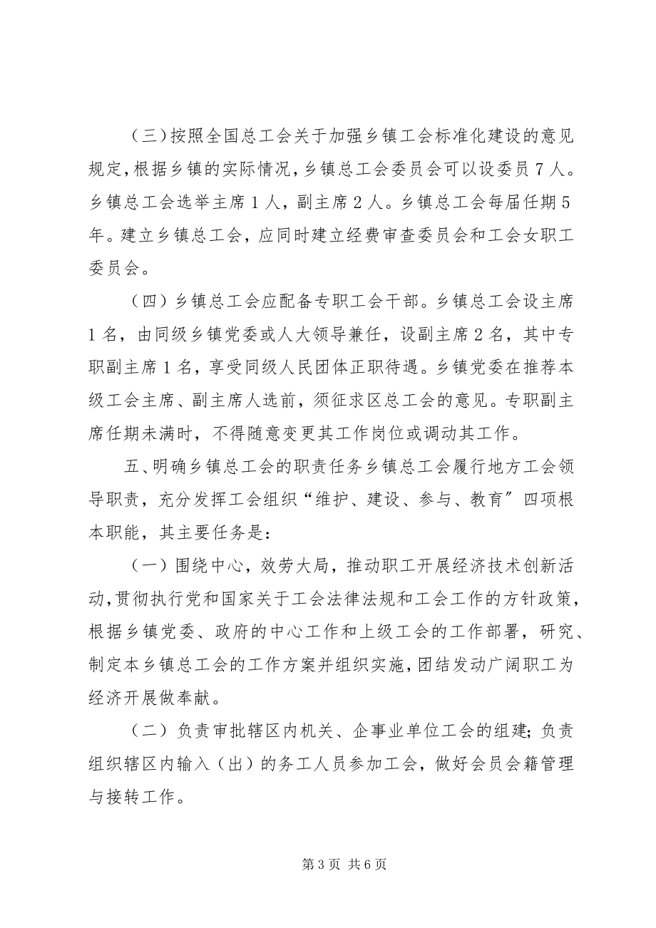 2023年区总工会建立乡镇总工会试点工作总结.docx_第3页