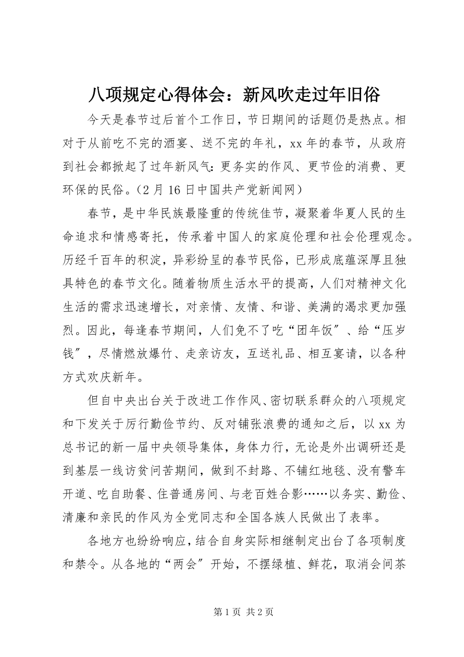 2023年八项规定心得体会新风吹走过年旧俗新编.docx_第1页