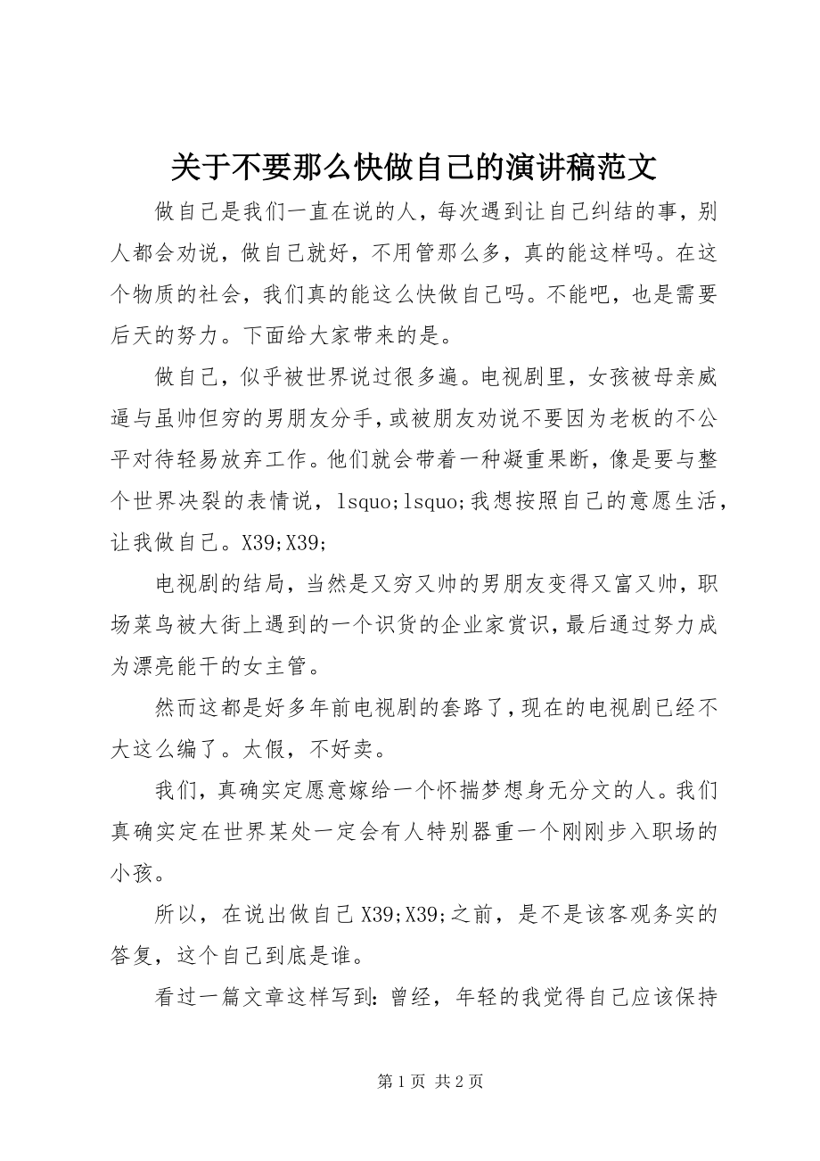 2023年不要那么快做自己的演讲稿.docx_第1页