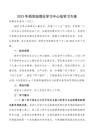 2023年中心组理论学习计划xx局附学习计划表.docx