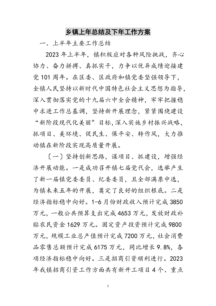 2023年乡镇上年总结及下年工作计划范文.doc_第1页