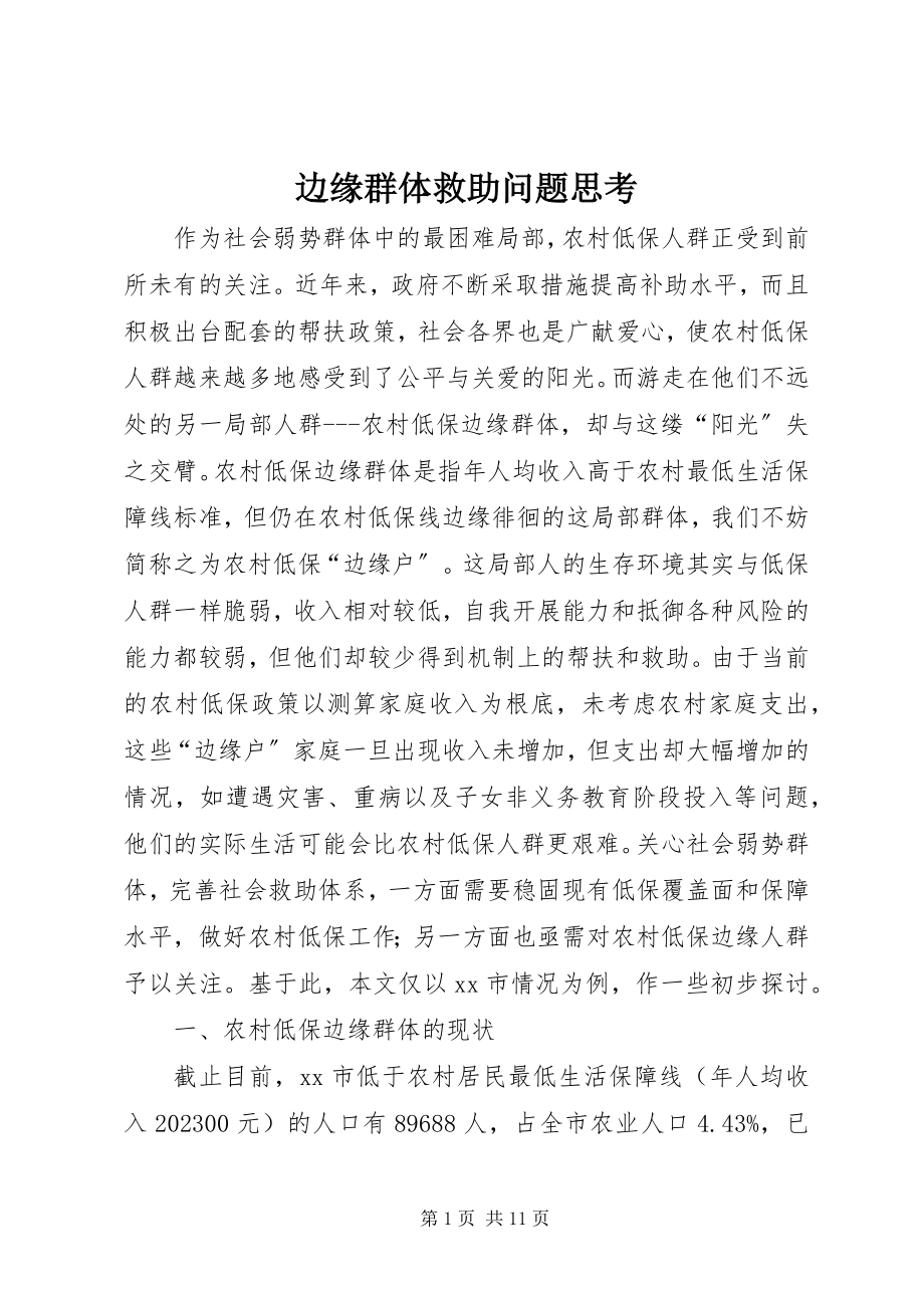 2023年边缘群体救助问题思考.docx_第1页