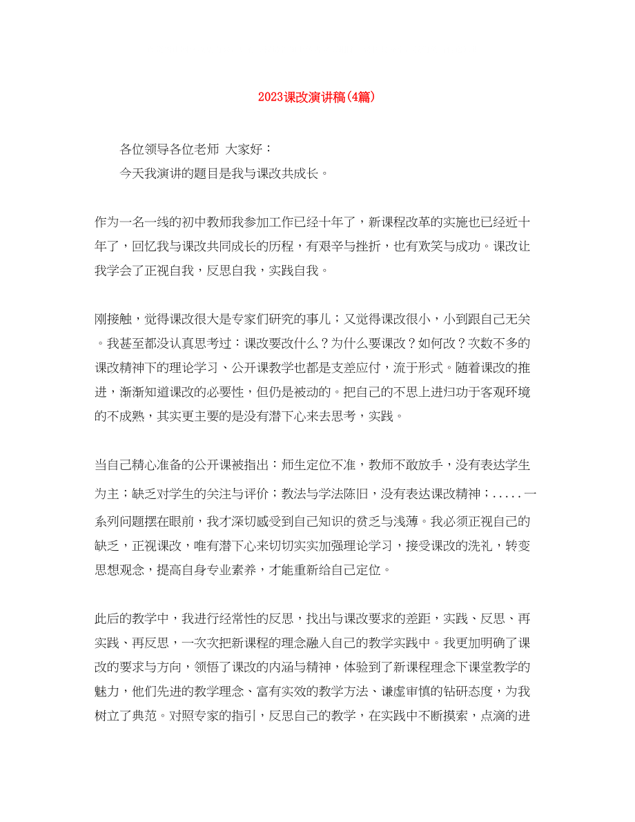 2023年课改演讲稿4篇.docx_第1页