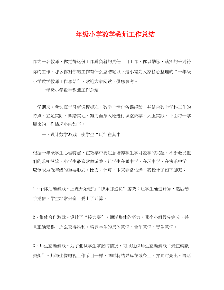 2023年一级小学数学教师工作总结.docx_第1页