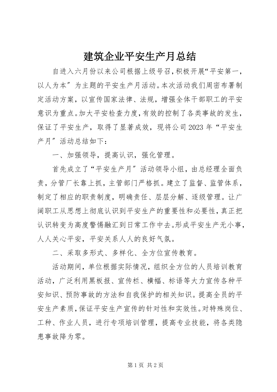 2023年建筑企业安全生产月总结.docx_第1页