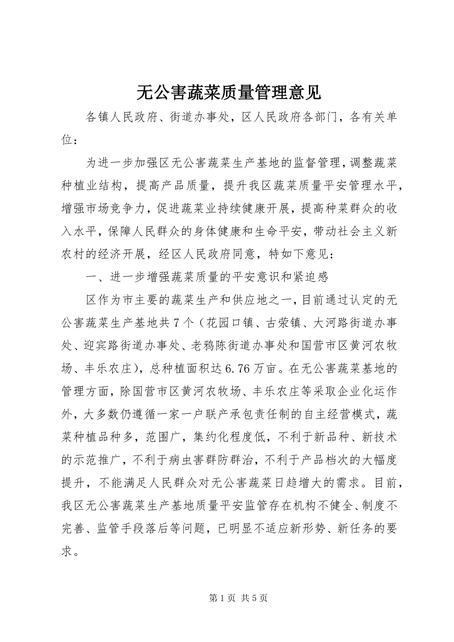 2023年无公害蔬菜质量管理意见.docx_第1页