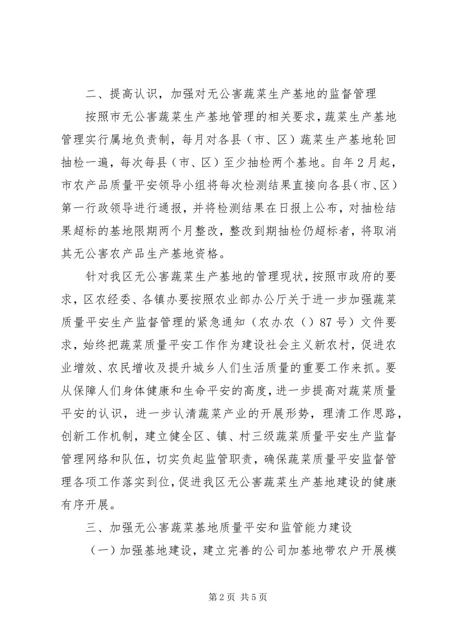 2023年无公害蔬菜质量管理意见.docx_第2页