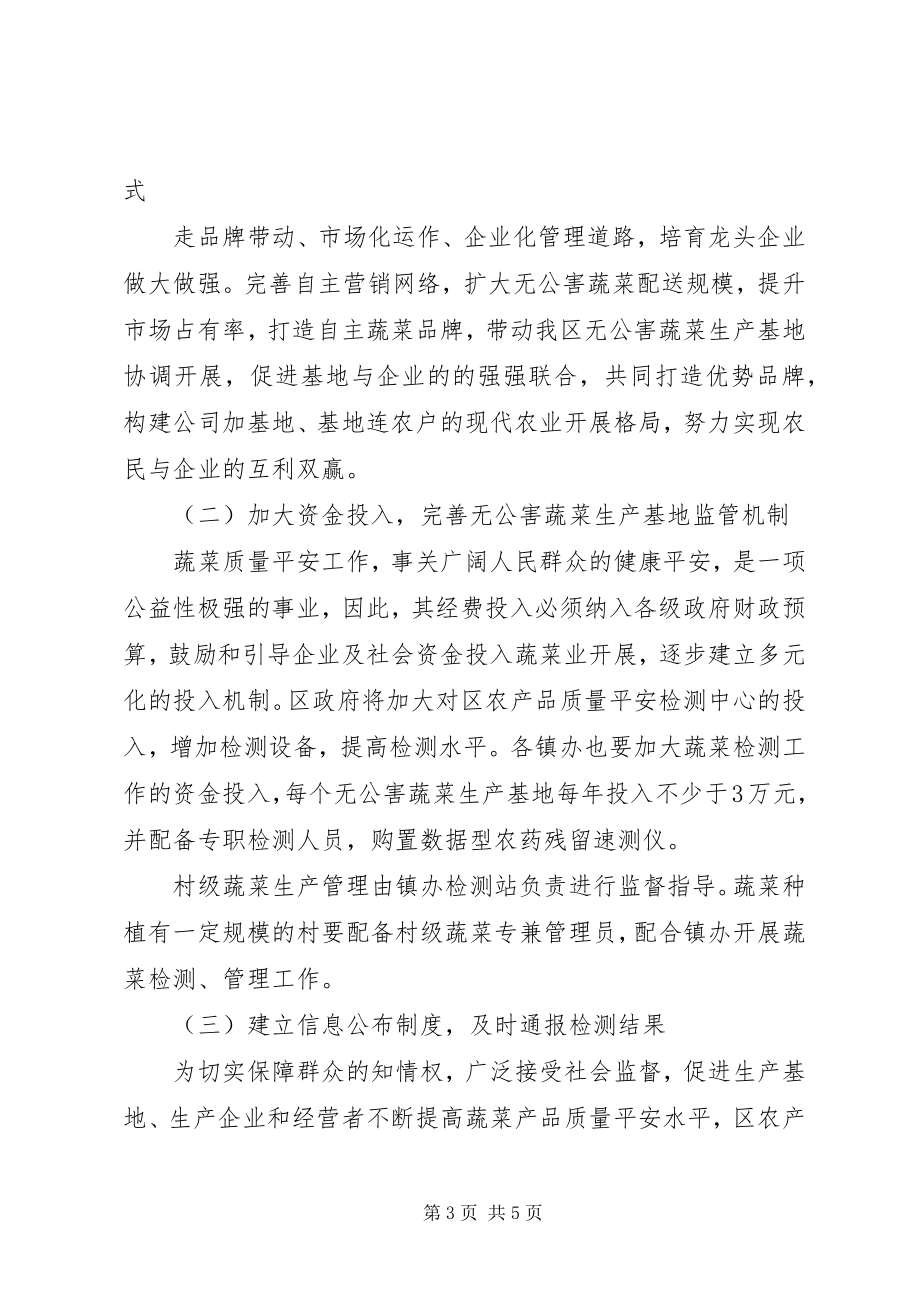 2023年无公害蔬菜质量管理意见.docx_第3页