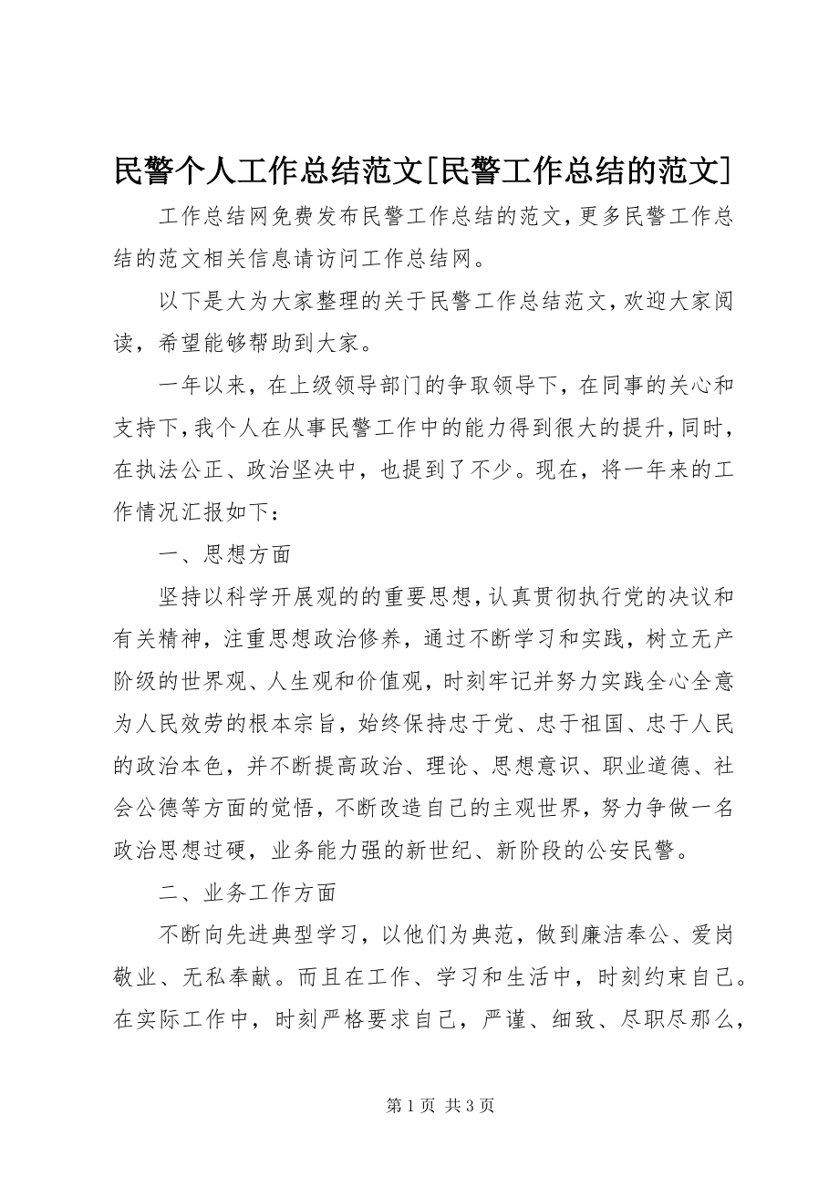 2023年民警个人工作总结民警工作总结的.docx_第1页