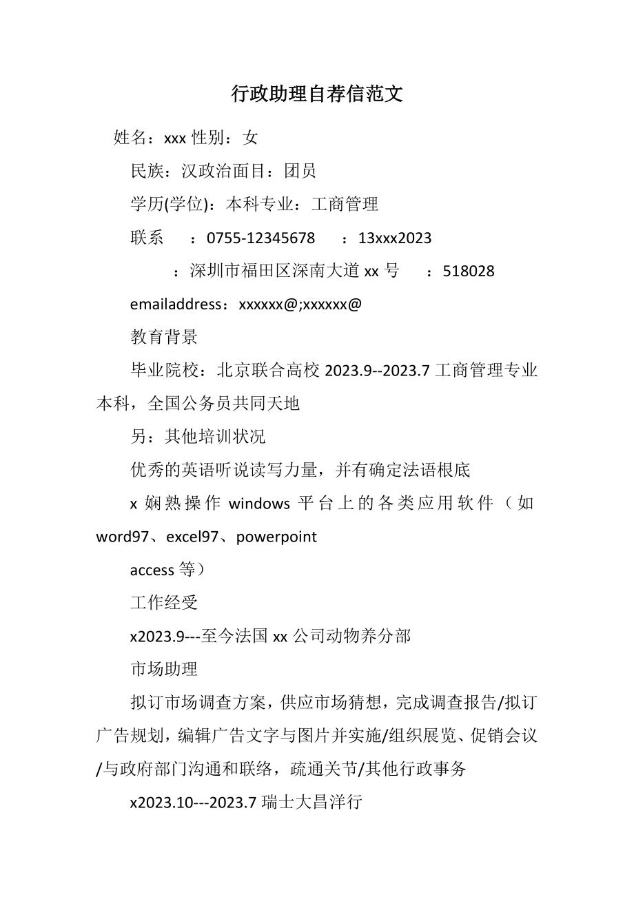 2023年行政助理自荐信2.docx_第1页