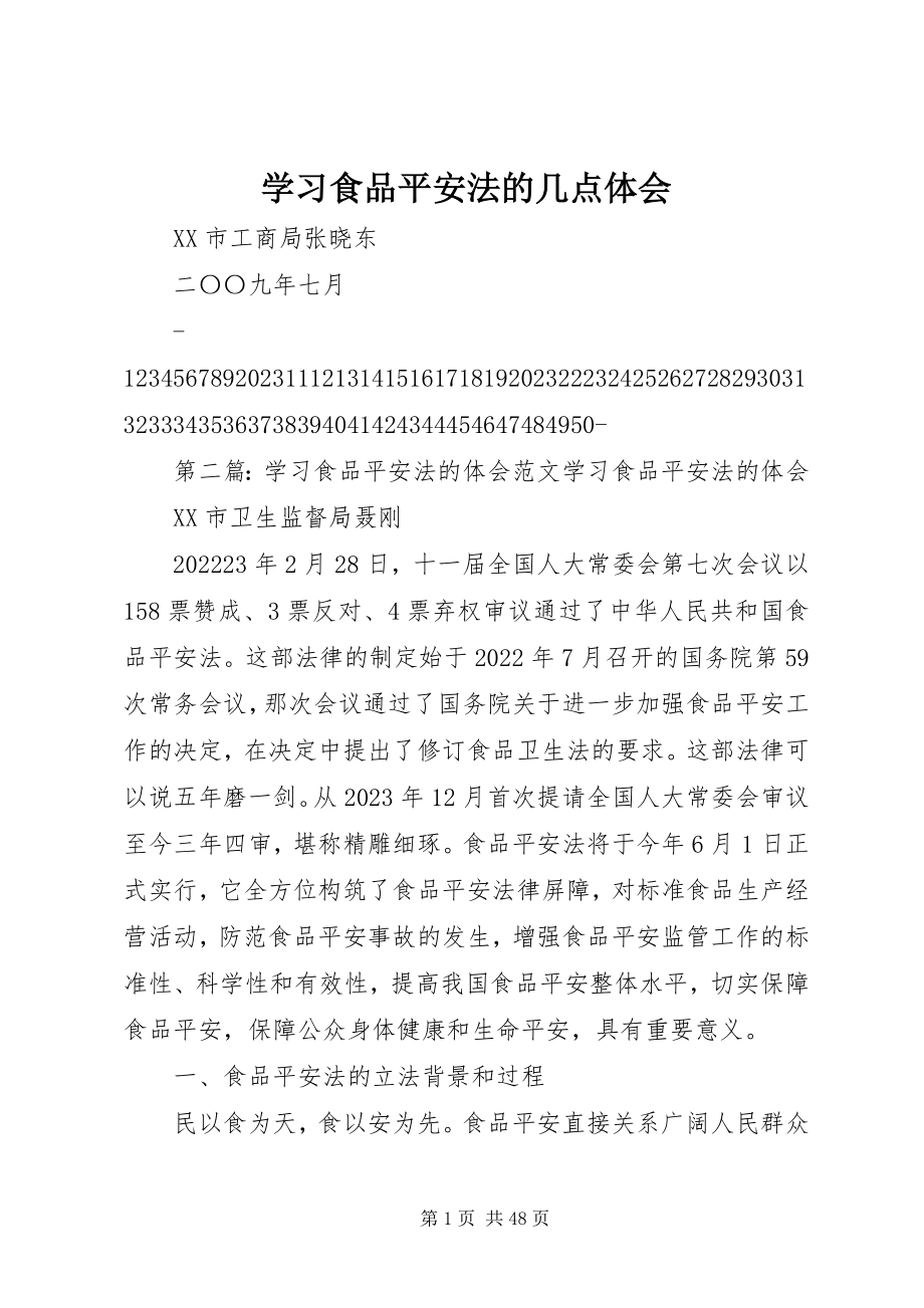 2023年学习《食品安全法》的几点体会.docx_第1页