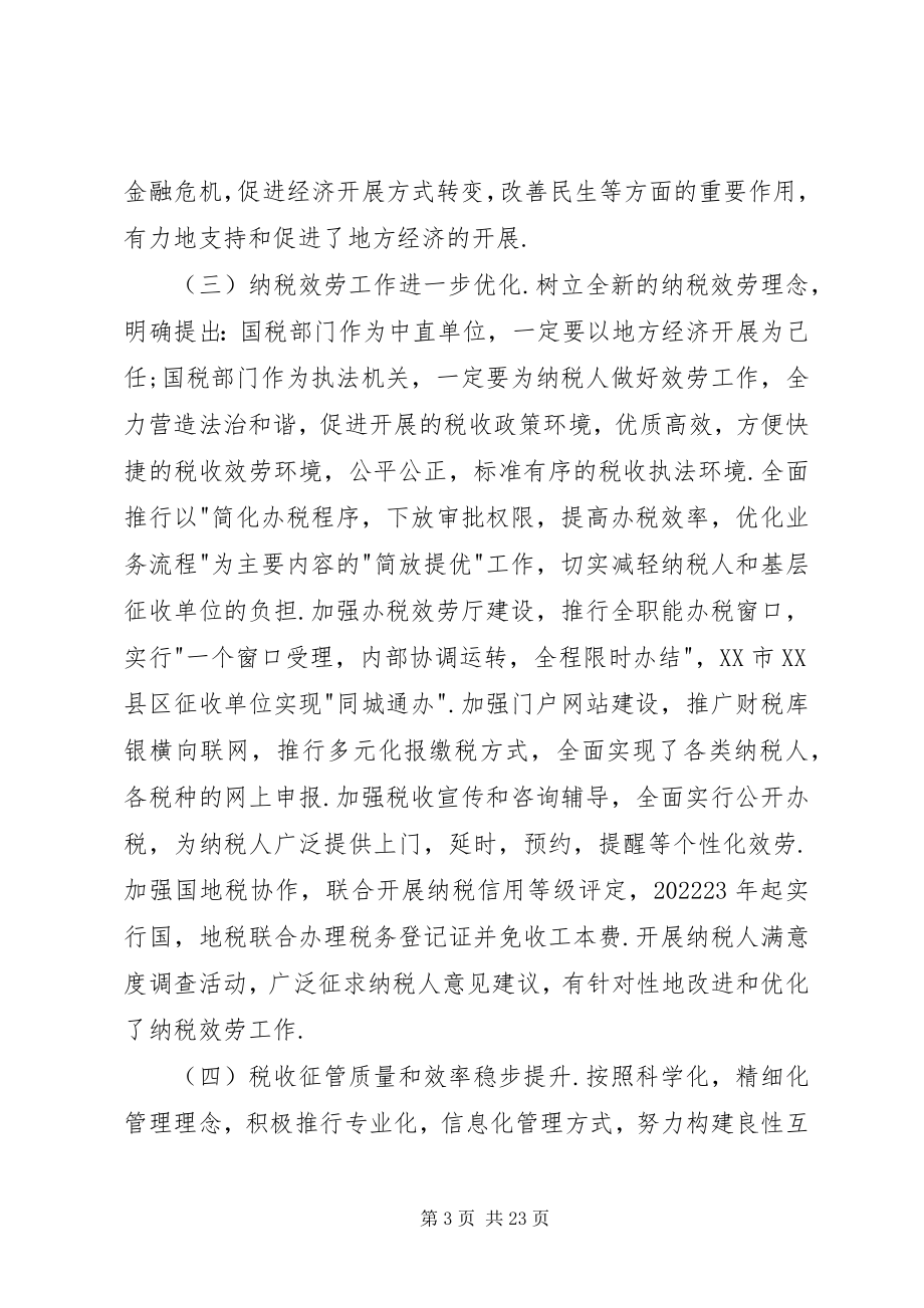 2023年孙云志同志在全省国税工作会议上的致辞.docx_第3页