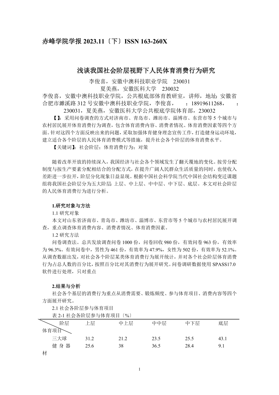 2023年浅谈我国社会阶层视野下人民体育消费行为研究李俊喜赤峰12月.doc_第1页