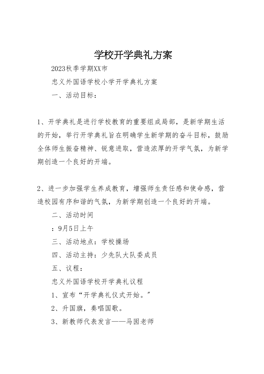 2023年学校开学典礼方案 .doc_第1页