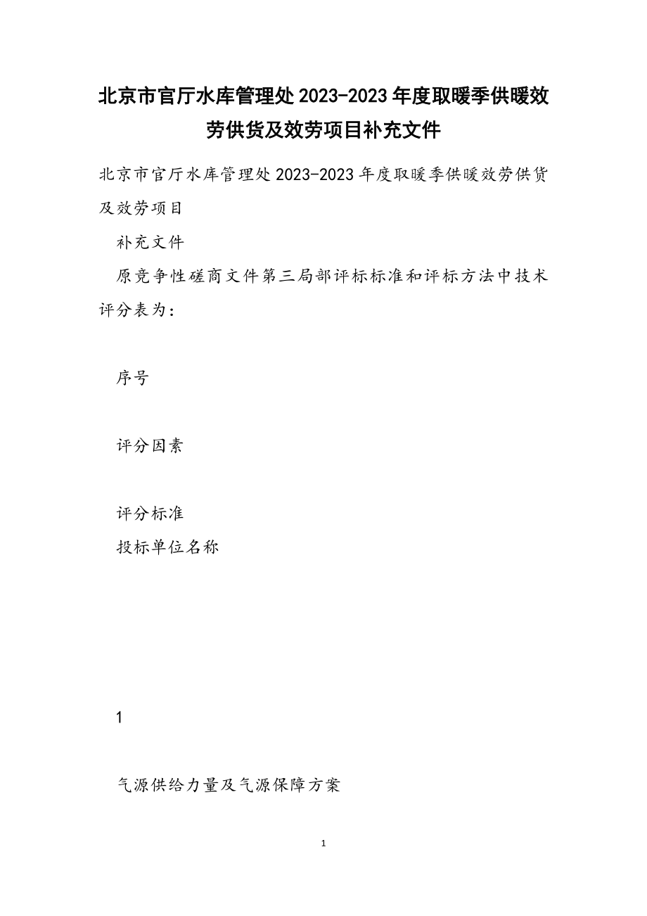 北京市官厅水库管理处2023-2023年度取暖季供暖服务供货及服务项目补充文件.doc_第1页