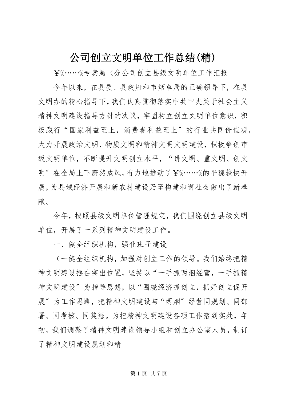 2023年公司创建文明单位工作总结精.docx_第1页