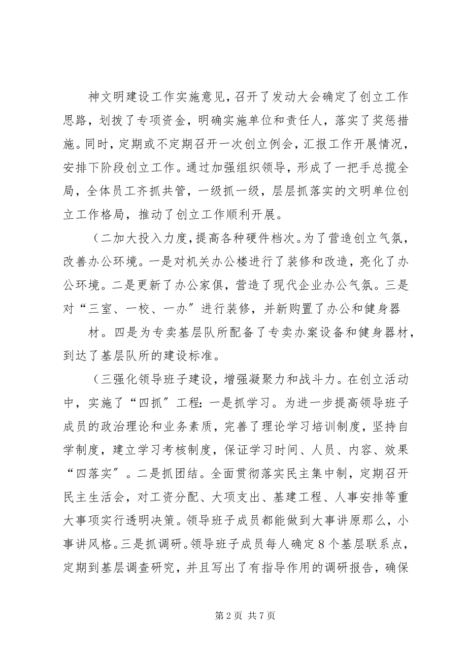 2023年公司创建文明单位工作总结精.docx_第2页