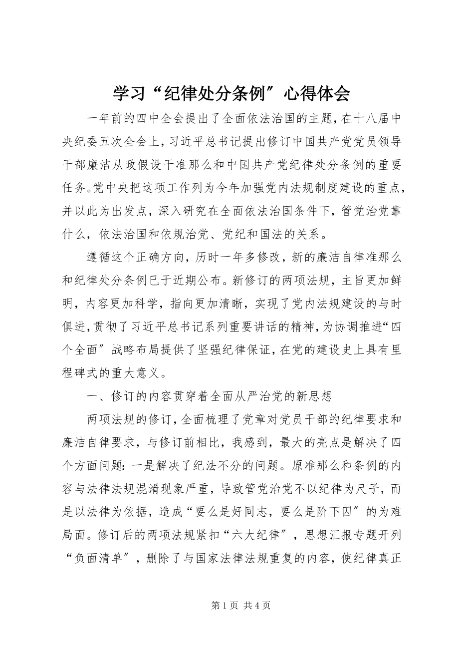 2023年学习“纪律处分条例”心得体会.docx_第1页