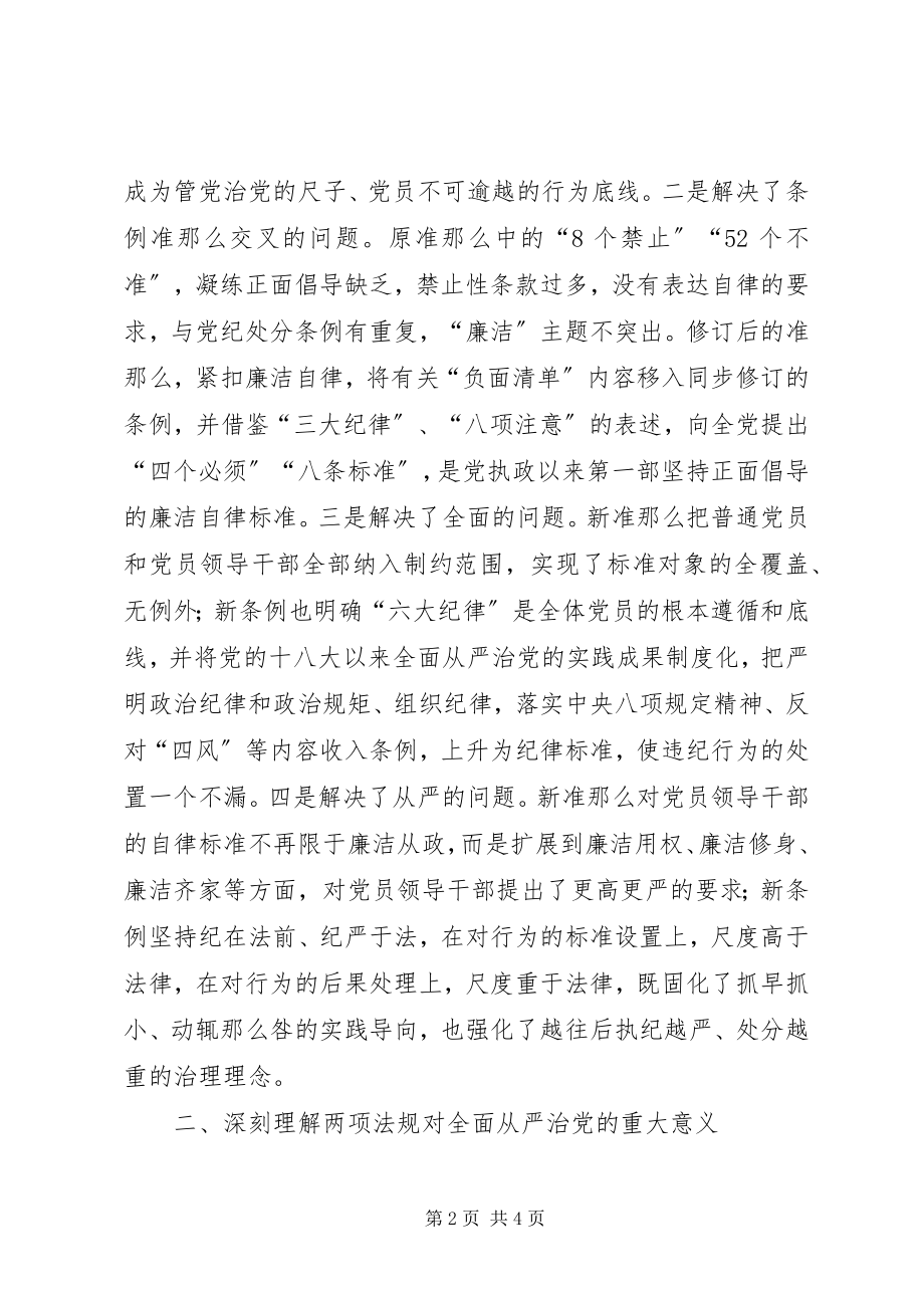 2023年学习“纪律处分条例”心得体会.docx_第2页