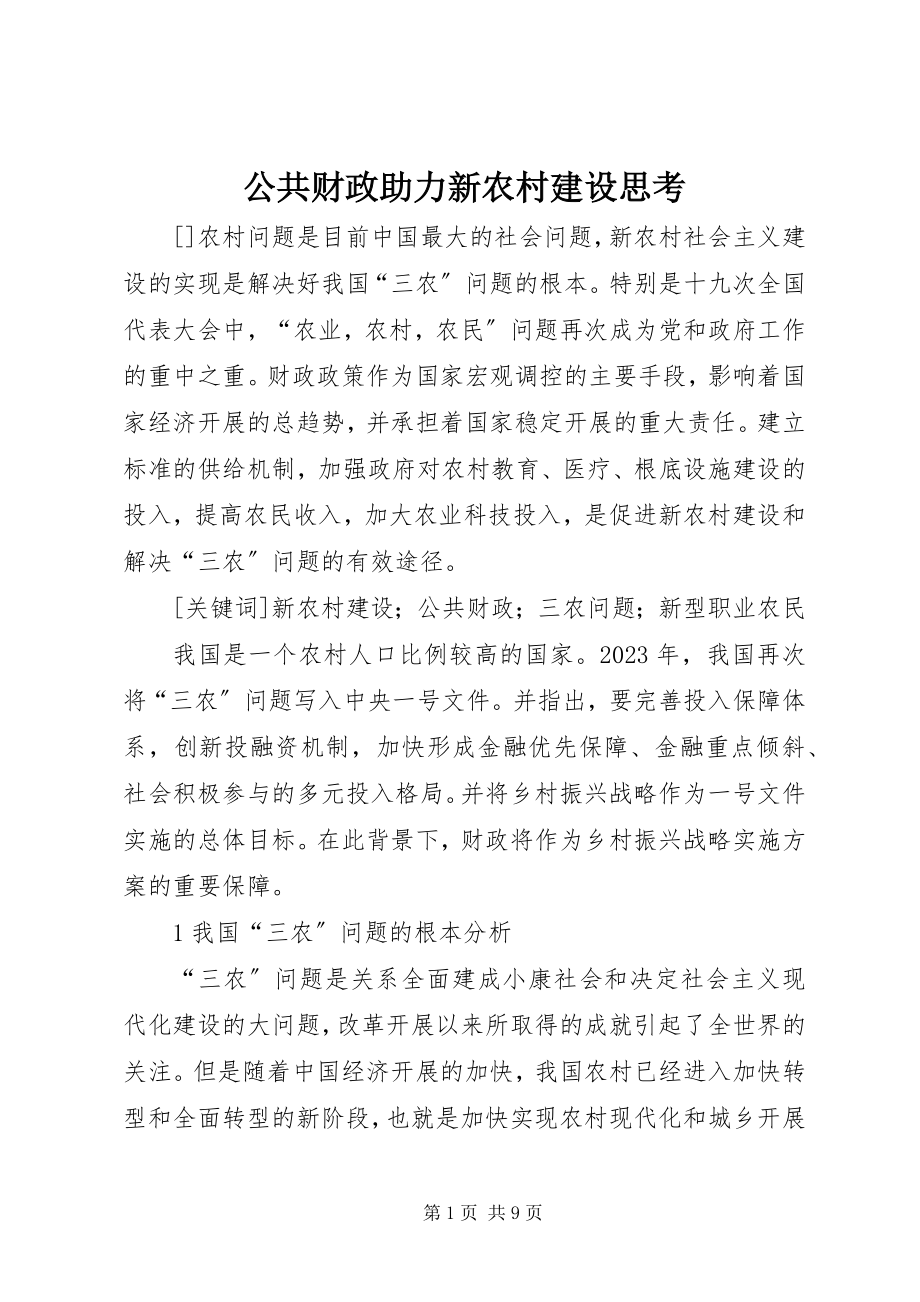 2023年公共财政助力新农村建设思考.docx_第1页