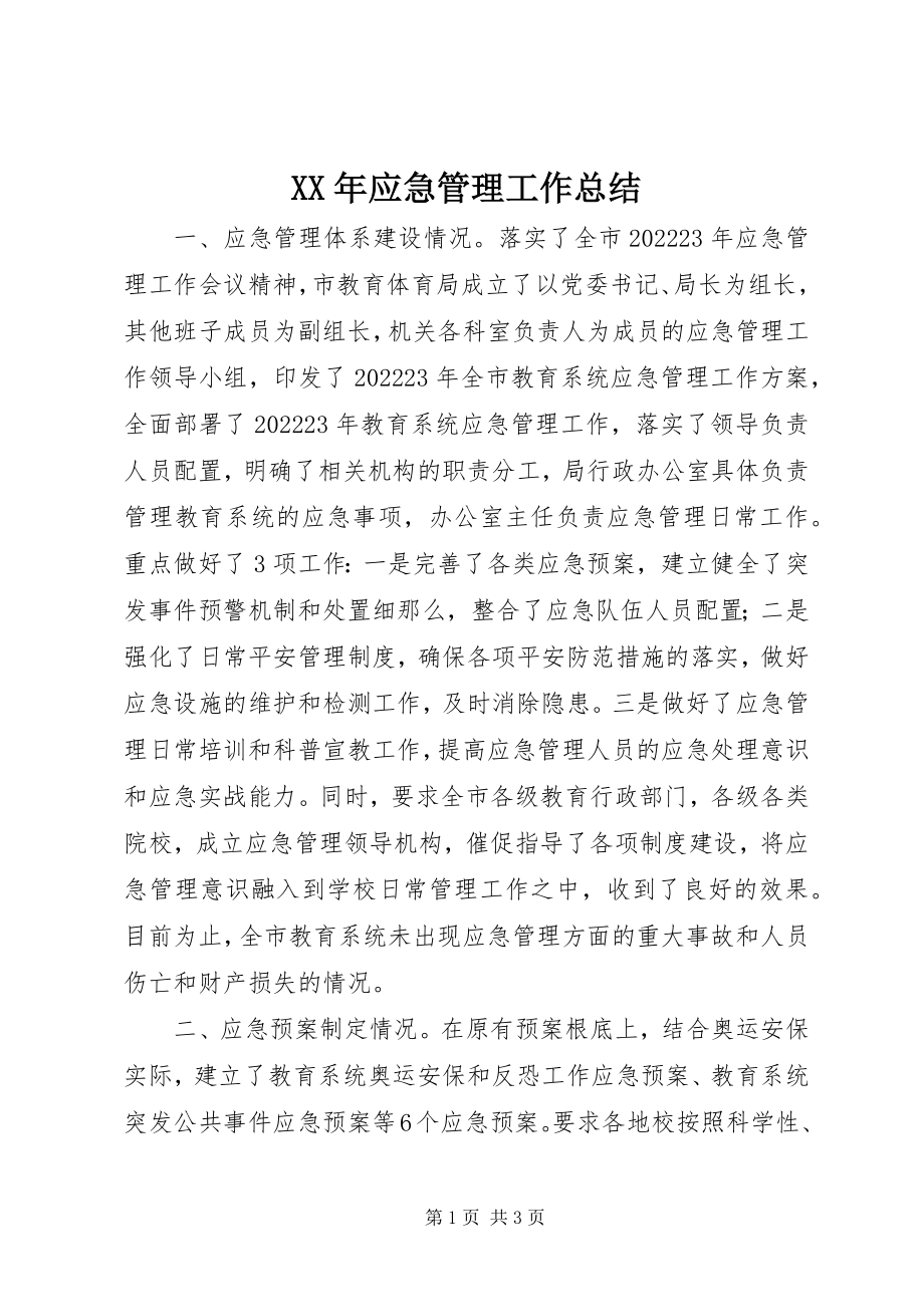 2023年应急管理工作总结.docx_第1页