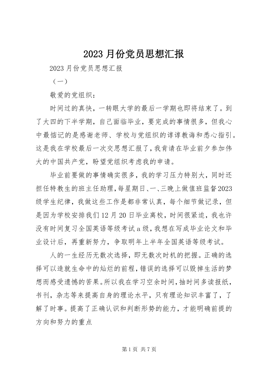 2023年月份党员思想汇报新编.docx_第1页