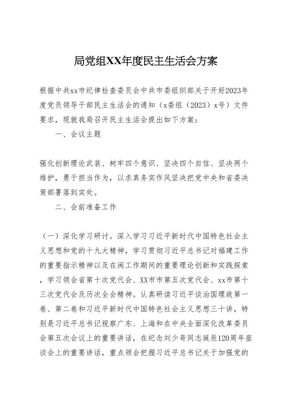 2023年局党组年度民主生活会方案.doc_第1页