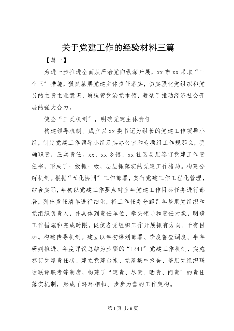 2023年党建工作的经验材料三篇.docx_第1页