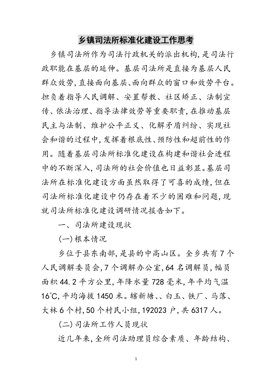 2023年乡镇司法所规范化建设工作思考范文.doc_第1页