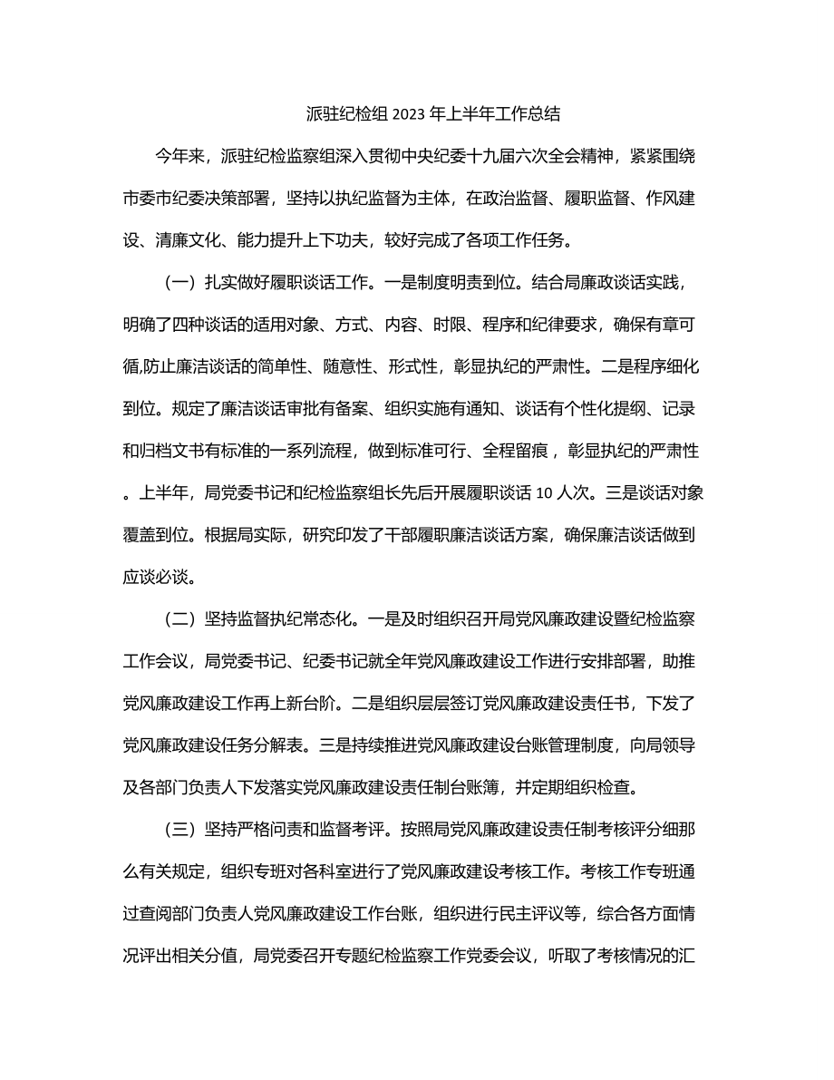 派驻纪检组上半年工作总结.docx_第1页