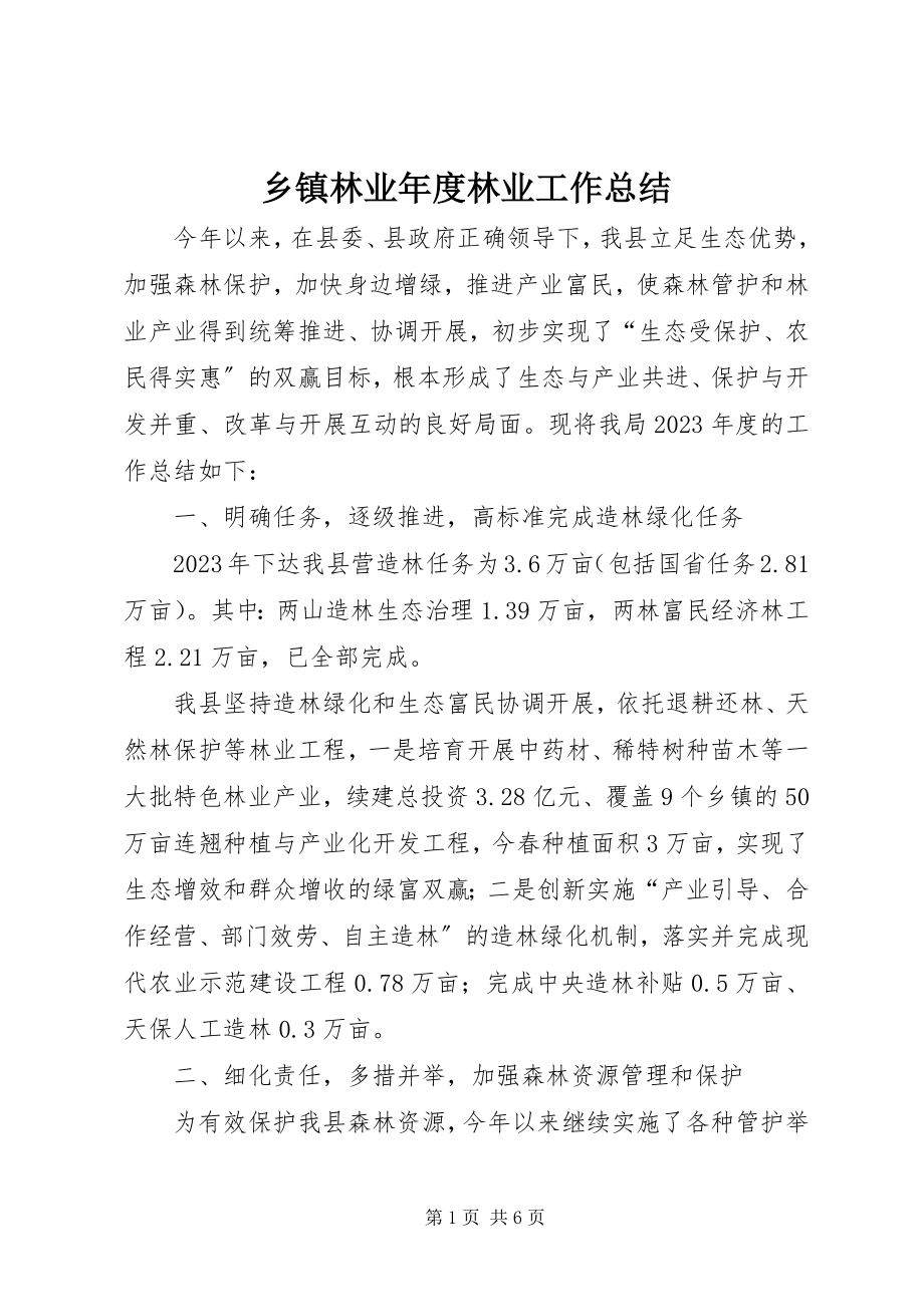 2023年乡镇林业年度林业工作总结.docx_第1页