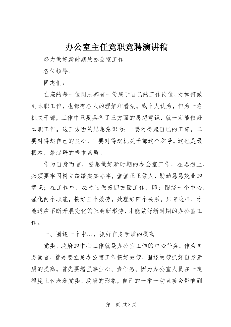 2023年办公室主任竞职竞聘演讲稿新编.docx_第1页