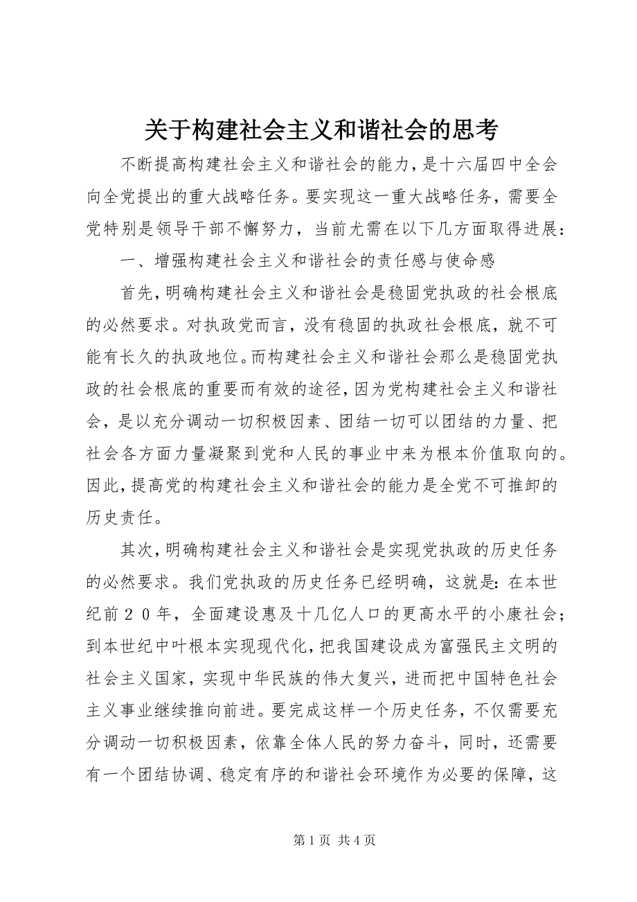 2023年构建社会主义和谐社会的思考.docx_第1页