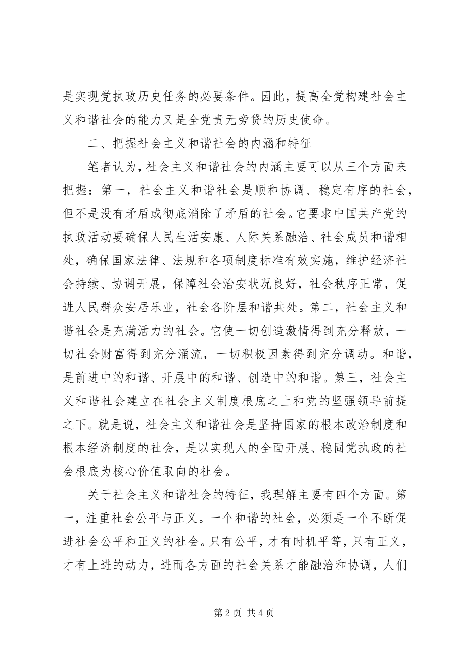 2023年构建社会主义和谐社会的思考.docx_第2页