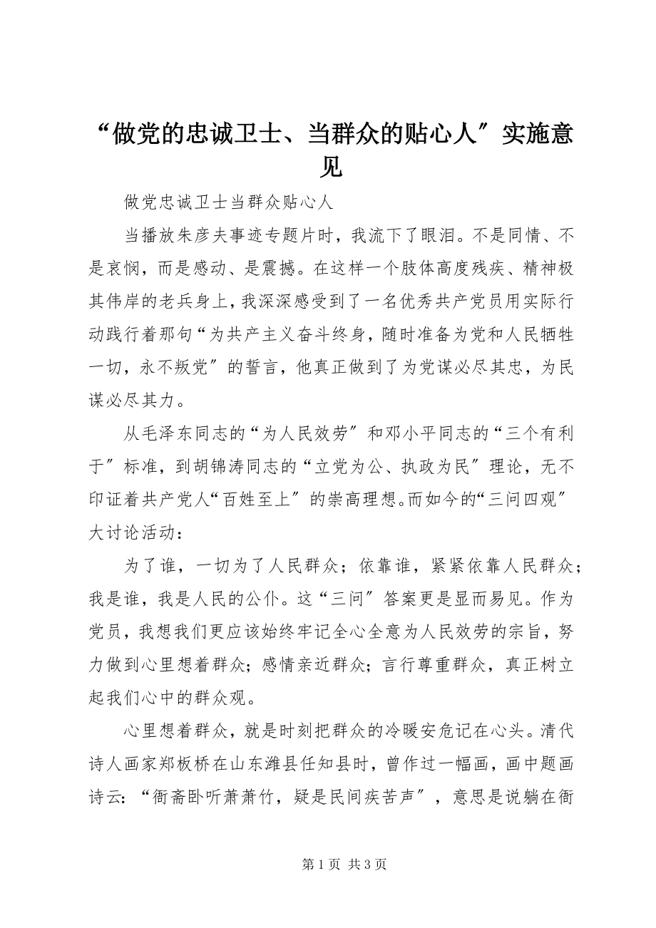 2023年“做党的忠诚卫士当群众的贴心人”实施意见新编.docx_第1页