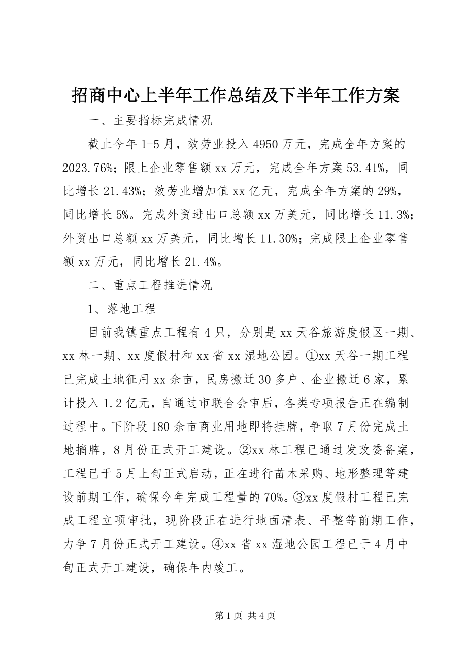 2023年招商中心上半年工作总结及下半年工作计划.docx_第1页