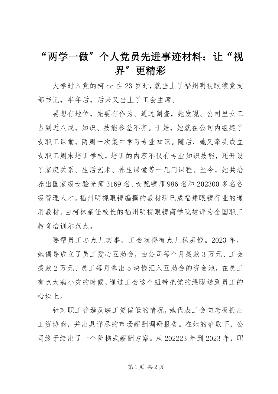 2023年“两学一做”个人党员先进事迹材料让“视界”更精彩新编.docx_第1页