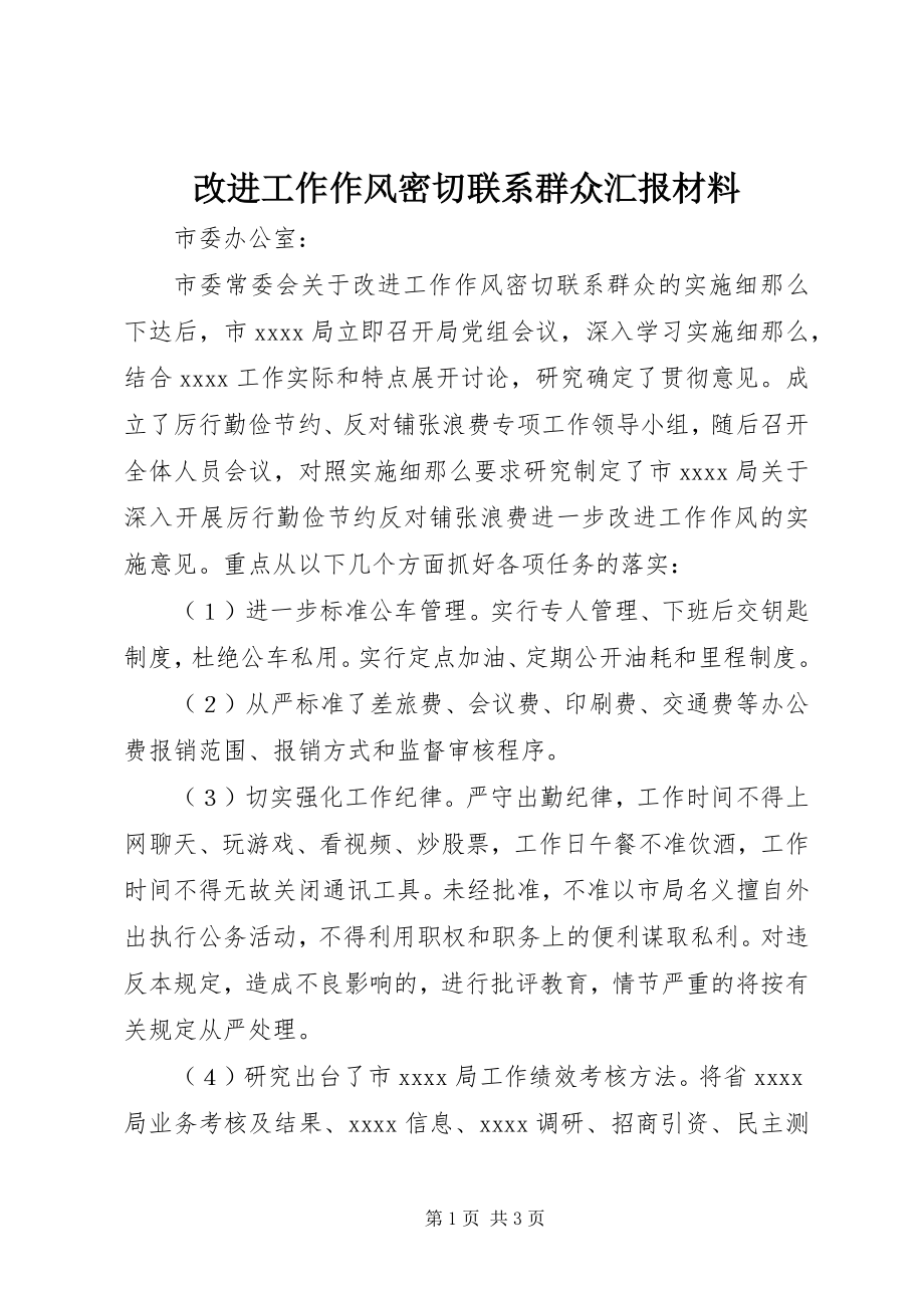 2023年改进工作作风密切联系群众汇报材料.docx_第1页