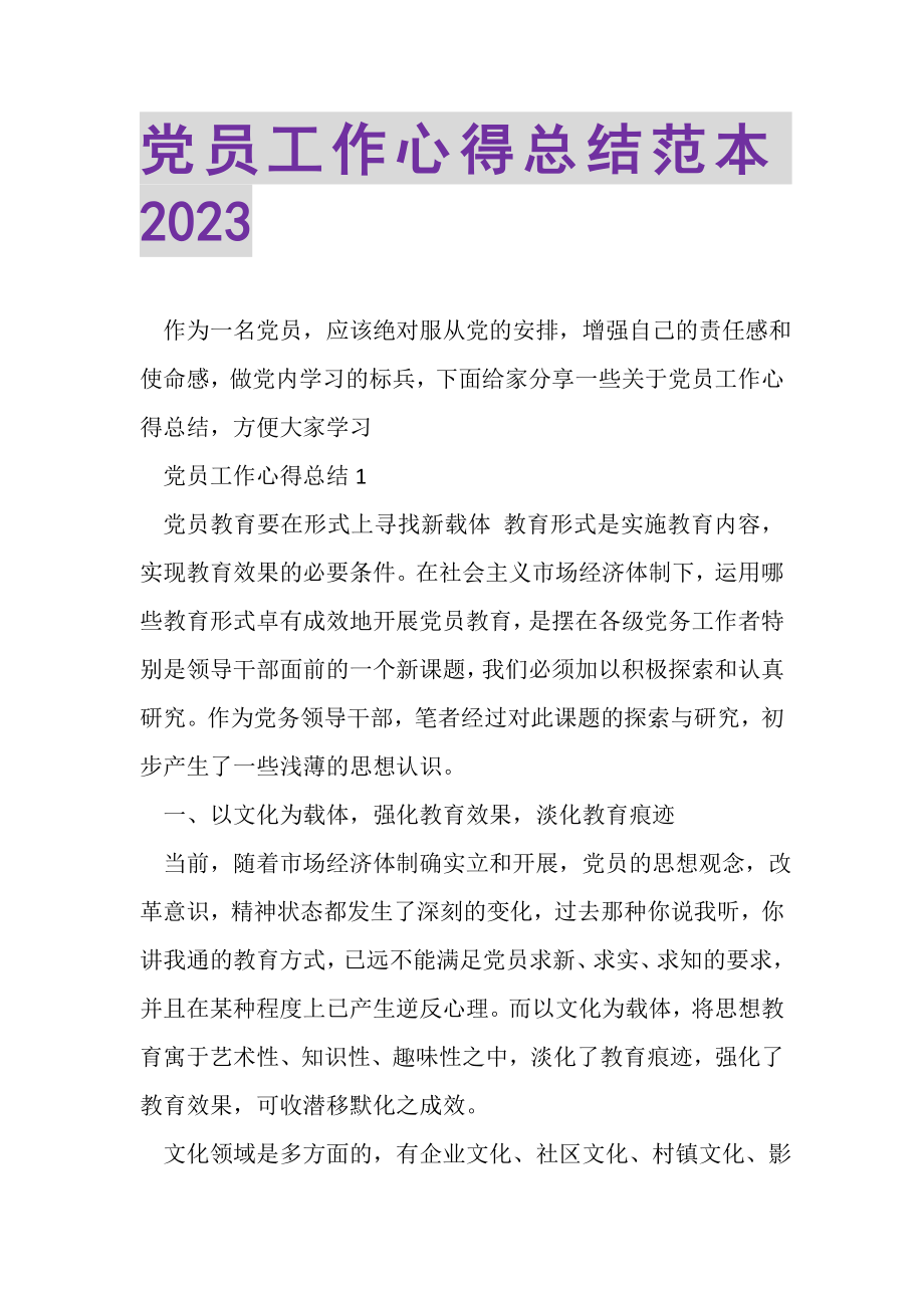 2023年党员工作心得总结范本.doc_第1页